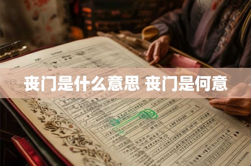 丧门是什么意思 丧门是何意