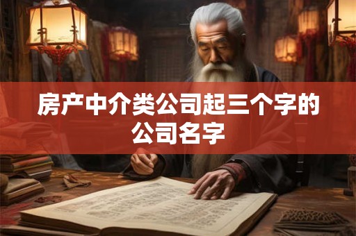 房产中介类公司起三个字的公司名字