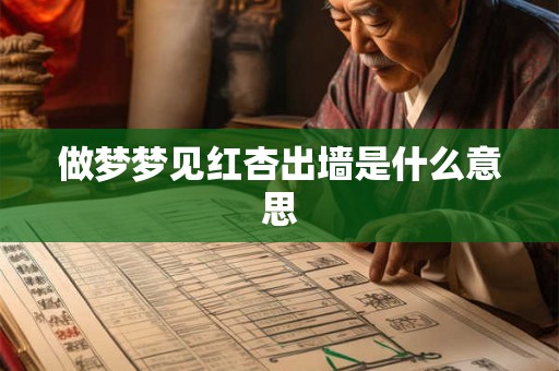 做梦梦见红杏出墙是什么意思