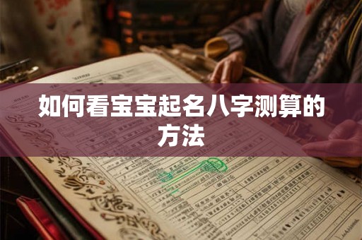 如何看宝宝起名八字测算的方法