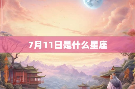 7月11日是什么星座