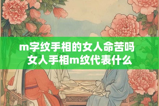 m字纹手相的女人命苦吗  女人手相m纹代表什么