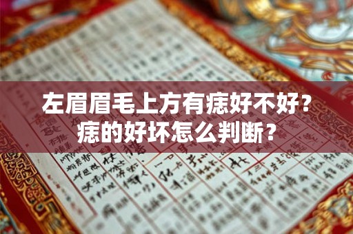 左眉眉毛上方有痣好不好？痣的好坏怎么判断？