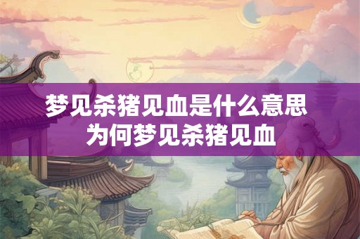 梦见杀猪见血是什么意思 为何梦见杀猪见血