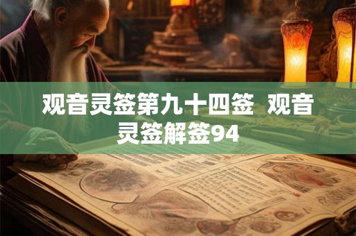 观音灵签第九十四签  观音灵签解签94