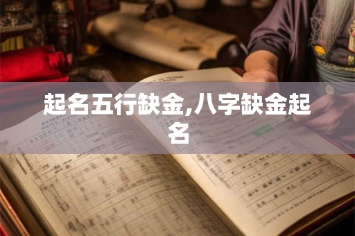 起名五行缺金,八字缺金起名