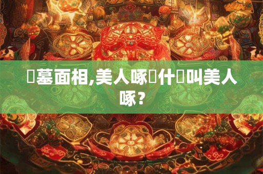 塚墓面相,美人啄為什麼叫美人啄？