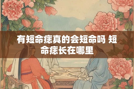 有短命痣真的会短命吗 短命痣长在哪里