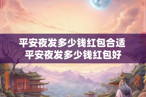 平安夜发多少钱红包合适 平安夜发多少钱红包好