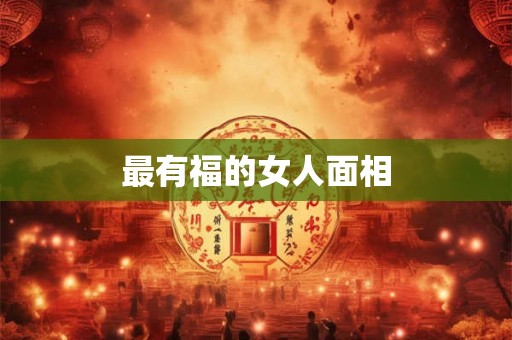 最有福的女人面相