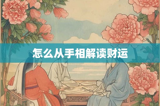 怎么从手相解读财运