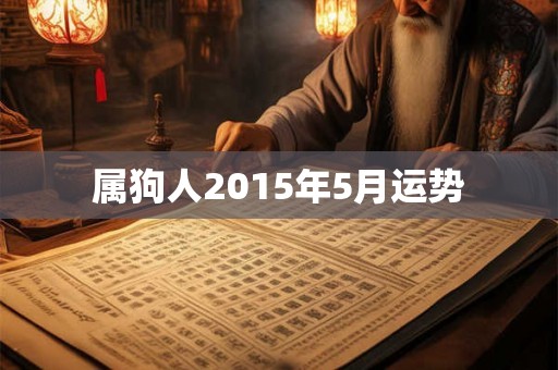 属狗人2015年5月运势