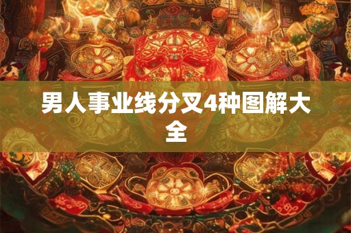男人事业线分叉4种图解大全