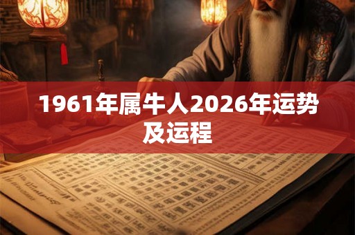 1961年属牛人2026年运势及运程