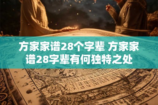 方家家谱28个字辈 方家家谱28字辈有何独特之处