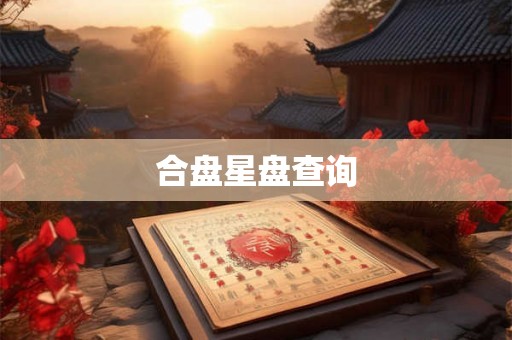 合盘星盘查询 合盘星盘查询