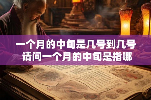 一个月的中旬是几号到几号 请问一个月的中旬是指哪几天