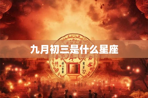 九月初三是什么星座