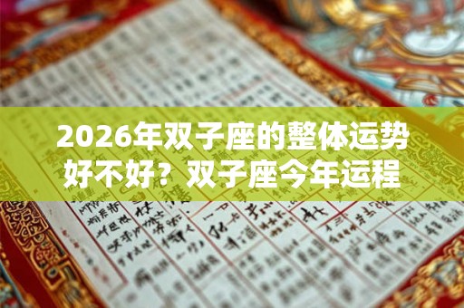 2026年双子座的整体运势好不好？双子座今年运程
