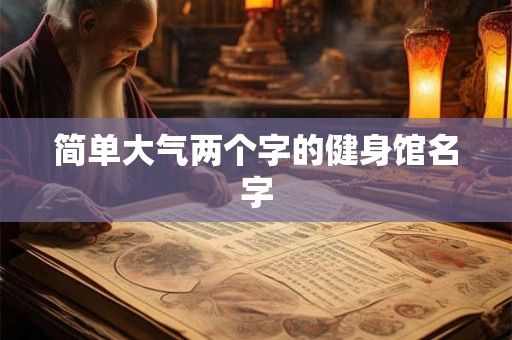简单大气两个字的健身馆名字