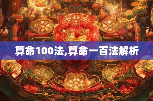 算命100法,算命一百法解析