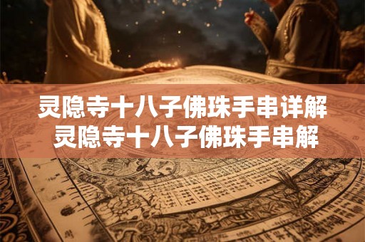 灵隐寺十八子佛珠手串详解 灵隐寺十八子佛珠手串解析