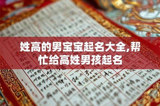 姓高的男宝宝起名大全,帮忙给高姓男孩起名