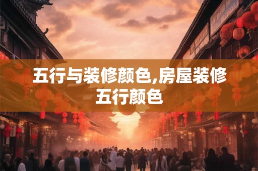 五行与装修颜色,房屋装修五行颜色