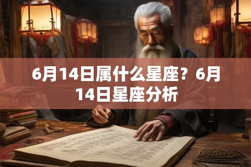 6月14日属什么星座？6月14日星座分析