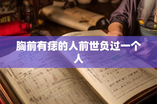 胸前有痣的人前世负过一个人