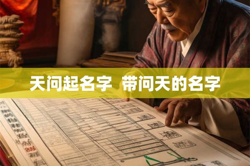 天问起名字  带问天的名字