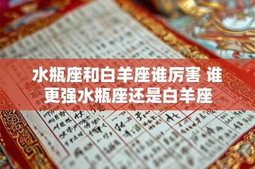 水瓶座和白羊座谁厉害 谁更强水瓶座还是白羊座