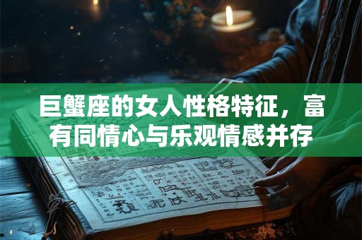 巨蟹座的女人性格特征，富有同情心与乐观情感并存