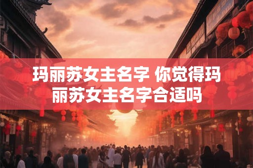 玛丽苏女主名字 你觉得玛丽苏女主名字合适吗