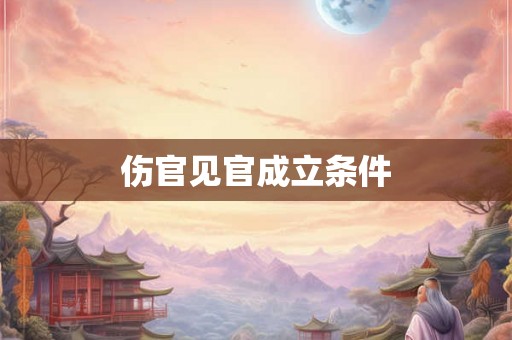 伤官见官成立条件