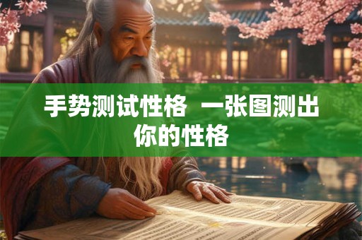 手势测试性格  一张图测出你的性格