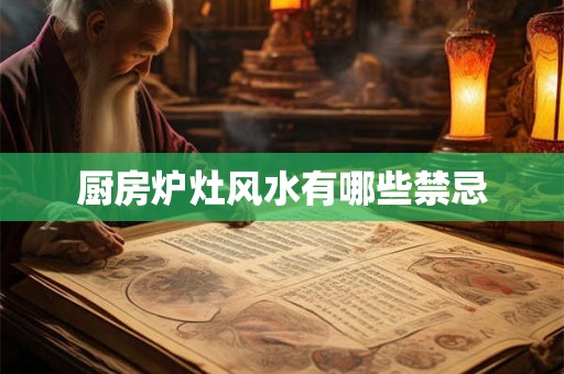 厨房炉灶风水有哪些禁忌