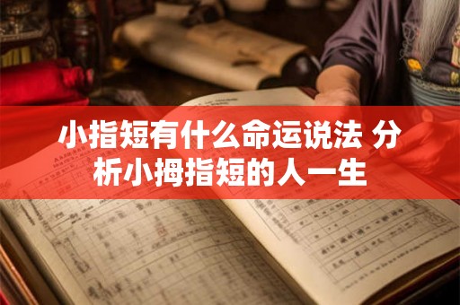 小指短有什么命运说法 分析小拇指短的人一生