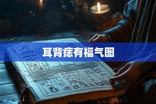 耳背痣有福气图