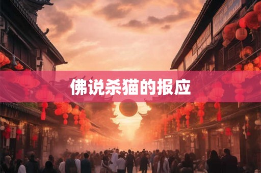 佛说杀猫的报应