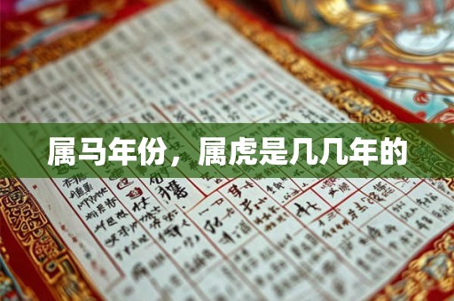 属马年份，属虎是几几年的