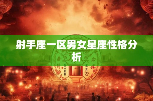 射手座一区男女星座性格分析