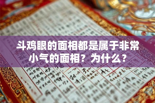 斗鸡眼的面相都是属于非常小气的面相？为什么？