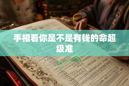 手相看你是不是有钱的命超级准