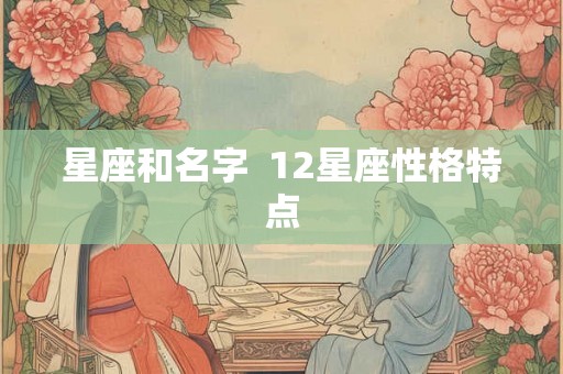 星座和名字  12星座性格特点