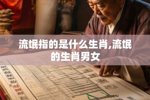 流氓指的是什么生肖,流氓的生肖男女
