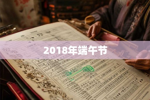 2018年端午节