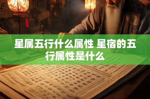 星属五行什么属性 星宿的五行属性是什么