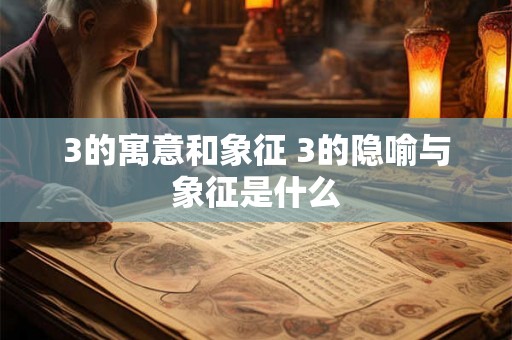 3的寓意和象征 3的隐喻与象征是什么