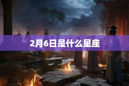 2月6日是什么星座